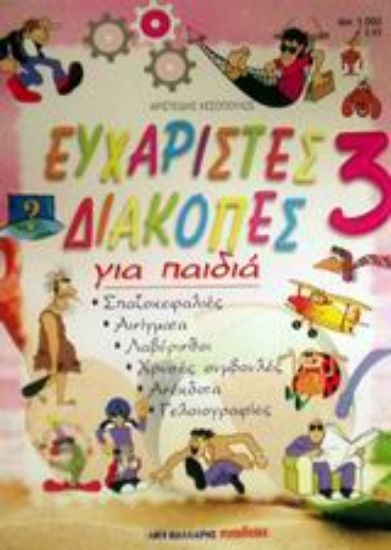 Εικόνα Ευχάριστες διακοπές για παιδιά 3