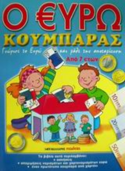 Εικόνα Ο ευρω κουμπαράς