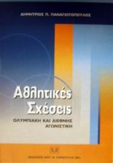 Εικόνα Αθλητικές σχέσεις