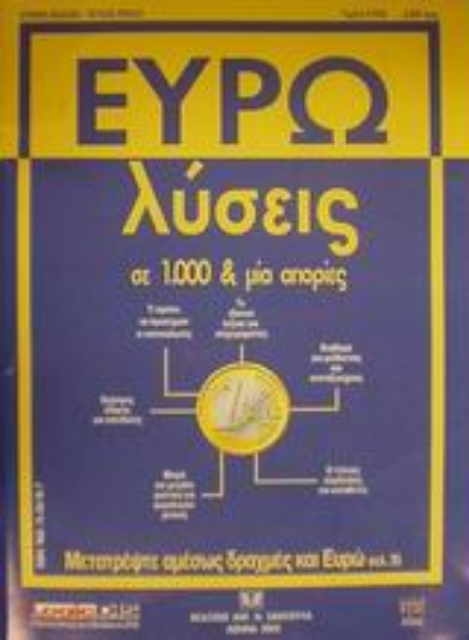 Εικόνα της Ευρω-λύσεις σε 1000 και μία απορίες