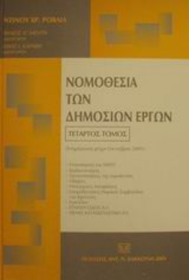 Εικόνα Νομοθεσία των δημοσίων έργων