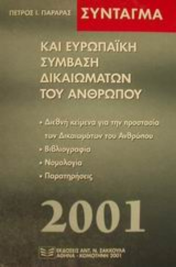 Εικόνα Σύνταγμα και ευρωπαϊκή σύμβαση δικαιωμάτων του ανθρώπου