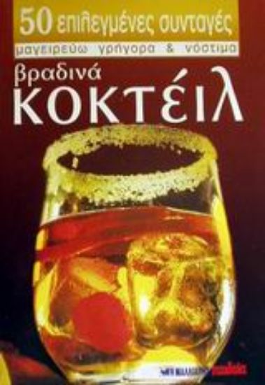 Εικόνα Βραδινά κοκτέιλ