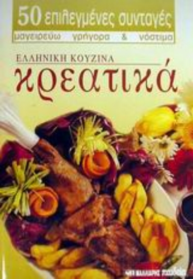 Εικόνα Κρεατικά