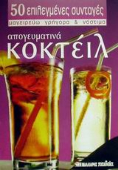 Εικόνα Απογευματινά κοκτέιλ