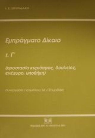 Εικόνα Εμπράγματο δίκαιο