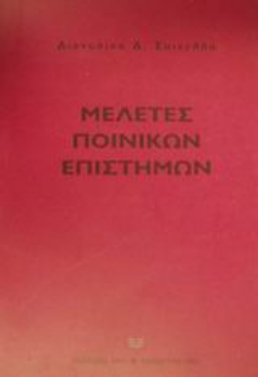 Εικόνα Μελέτες ποινικών επιστημών