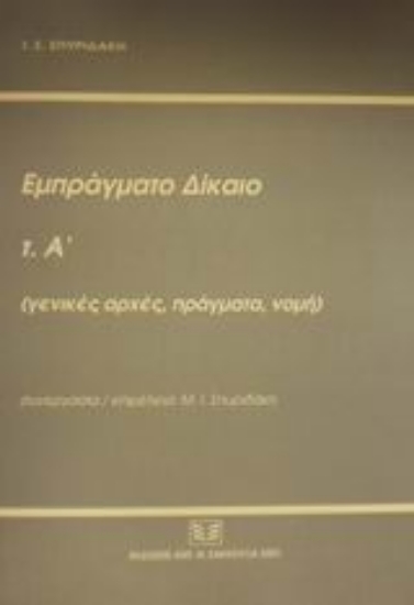 Εικόνα Εμπράγματο δίκαιο