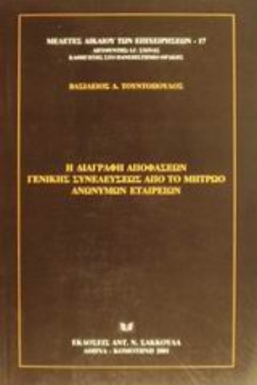Εικόνα Η διαγραφή αποφάσεων γενικής συνελεύσεως από το μητρώο ανωνύμων εταιρειών