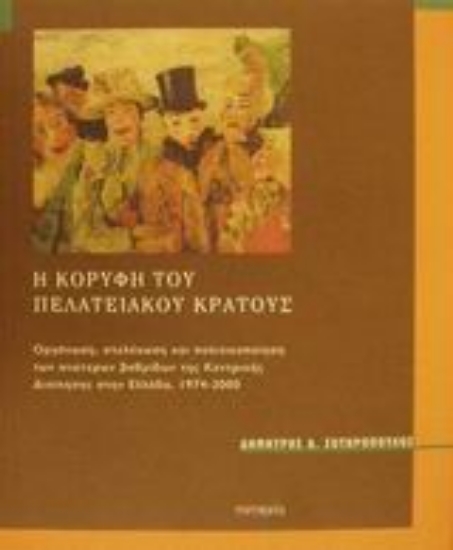 Εικόνα Η κορυφή του πελατειακού κράτους