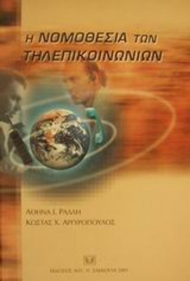 Εικόνα Η νομοθεσία των τηλεπικοινωνιών