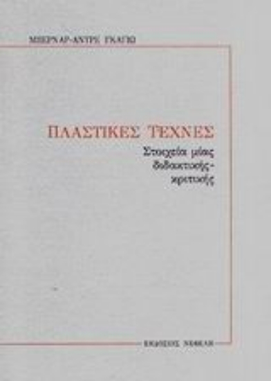 Εικόνα Πλαστικές τέχνες