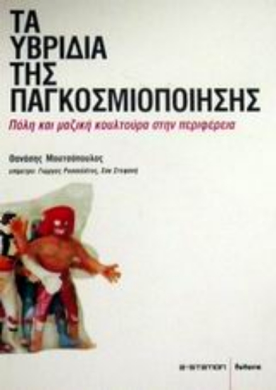 Εικόνα Τα υβρίδια της παγκοσμιοποίησης