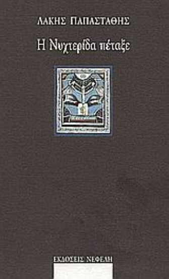 Εικόνα Η νυχτερίδα πέταξε