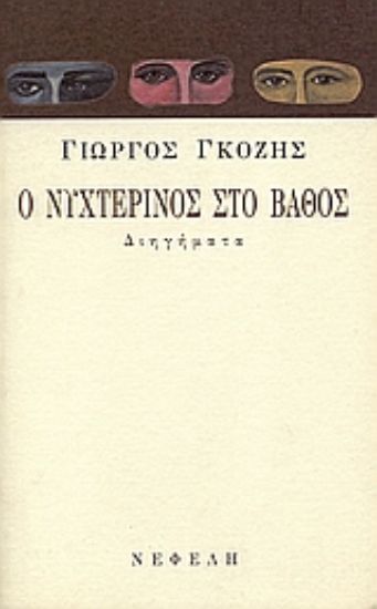 Εικόνα Ο νυχτερινός στο βάθος