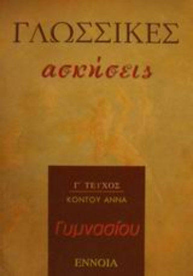 Εικόνα Γλωσσικές ασκήσεις γυμνασίου