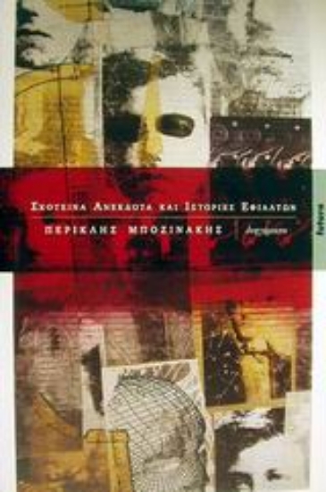 Εικόνα Σκοτεινά ανέκδοτα και ιστορίες εφιαλτών