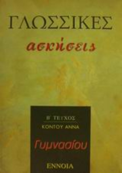 Εικόνα Γλωσσικές ασκήσεις γυμνασίου