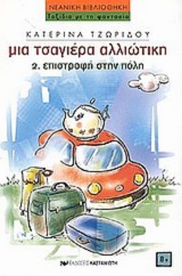 Εικόνα Επιστροφή στην πόλη