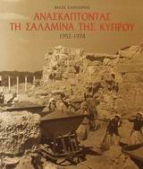 Εικόνα Ανασκάπτοντας τη Σαλαμίνα της Κύπρου