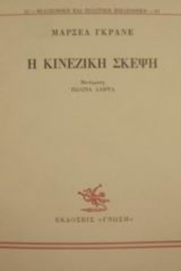 Εικόνα Η κινεζική σκέψη