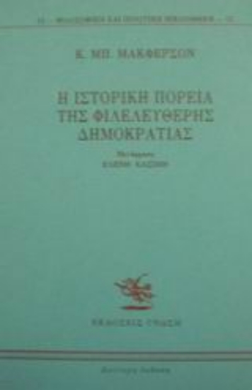 Εικόνα Η ιστορική πορεία της φιλελεύθερης δημοκρατίας