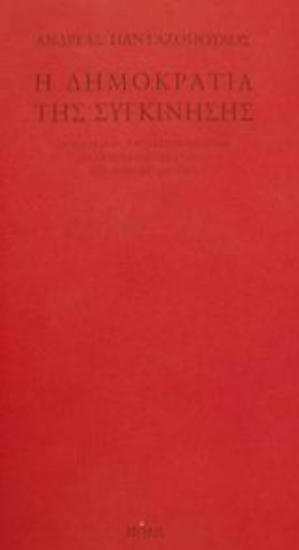 Εικόνα Η δημοκρατία της συγκίνησης