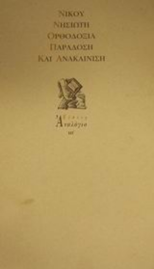 Εικόνα Ορθοδοξία, παράδοση και ανακαίνιση