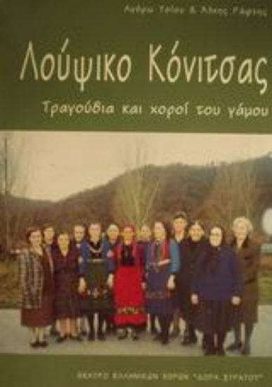 Εικόνα Λούψικο Κόνιτσας