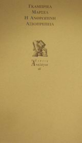 Εικόνα Η ανθρώπινη αξιοπρέπεια και τα υπαρξιακά της ερείσματα