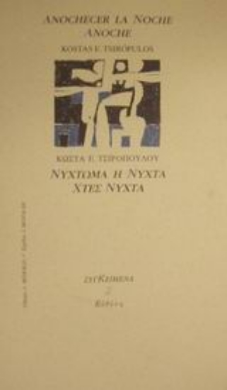 Εικόνα Νύχτωμα η νύχτα χτες νύχτα