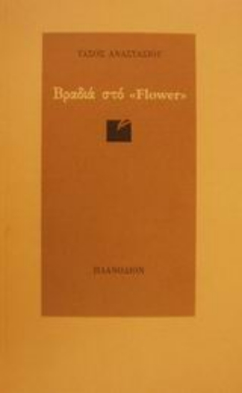 Εικόνα Βραδιά στο Flower