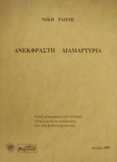 Εικόνα Ανέκφραστη διαμαρτυρία