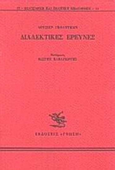 Εικόνα Διαλεκτικές έρευνες