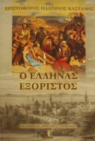 Εικόνα Ο Έλληνας εξόριστος