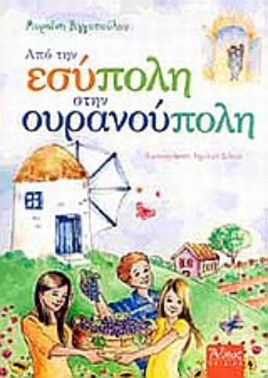 Εικόνα Από την Εσύπολη στην Ουρανούπολη