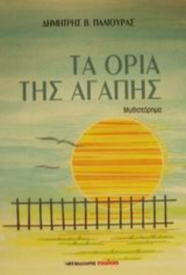 Εικόνα Τα όρια της αγάπης