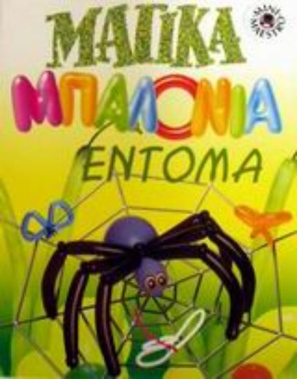 Εικόνα Μαγικά μπαλόνια - έντομα