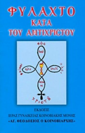 Εικόνα Φυλαχτό κατά του Αντίχριστου