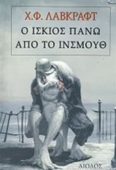 Εικόνα Ο ίσκιος πάνω από το Ίνσμουθ