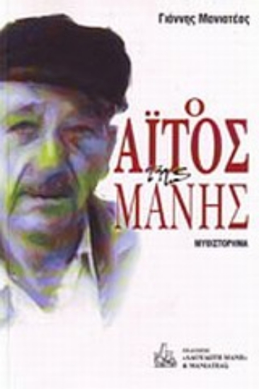 Εικόνα Ο αϊτός της Μάνης