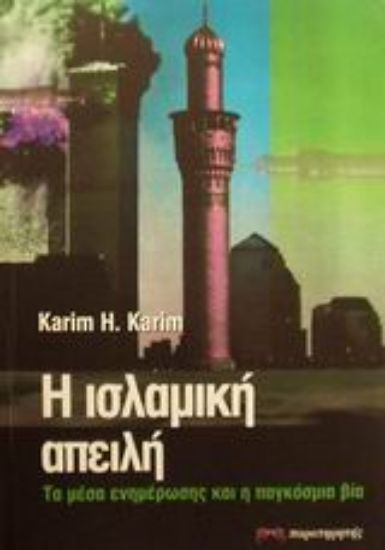 Εικόνα Η ισλαμική απειλή