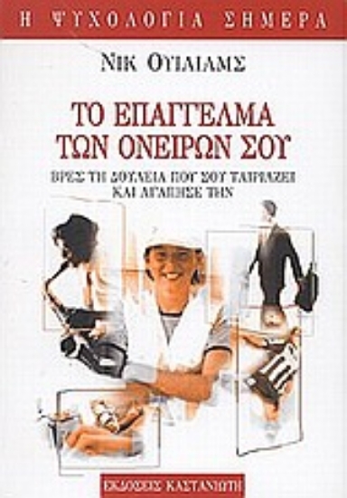 Εικόνα Το επάγγελμα των ονείρων σου