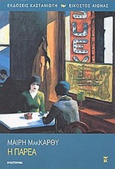 Εικόνα Η παρέα