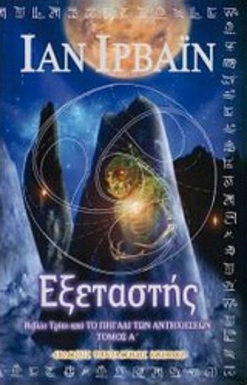 Εικόνα Ο εξεταστής