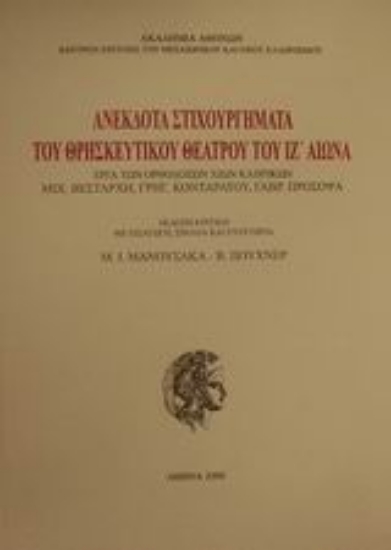 Εικόνα Ανέκδοτα στιχουργήματα του θρησκευτικού θεάτρου του ΙΖ αιώνα