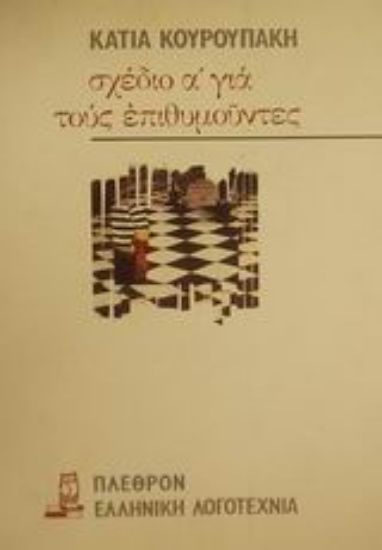 Εικόνα Σχέδιο Α για τους επιθυμούντες