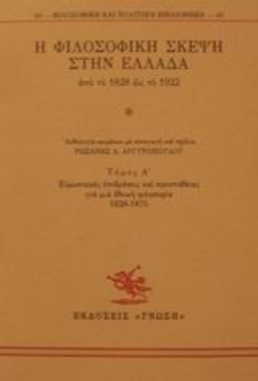 Εικόνα Η φιλοσοφική σκέψη στην Ελλάδα από το 1828 ως το 1922