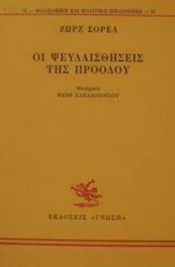 Εικόνα Οι ψευδαισθήσεις της προόδου