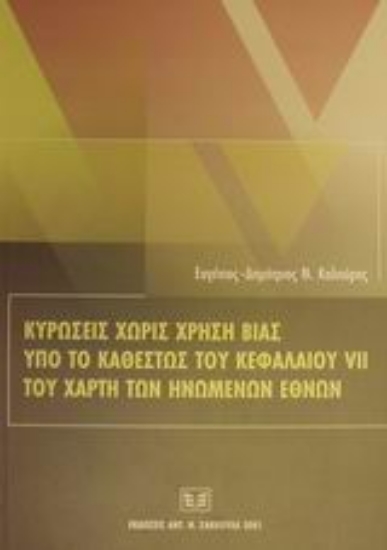 Εικόνα Κυρώσεις χωρίς χρήση βίας υπό το καθεστώς του κεφαλαίου VII του χάρτη των Ηνωμένων Εθνών